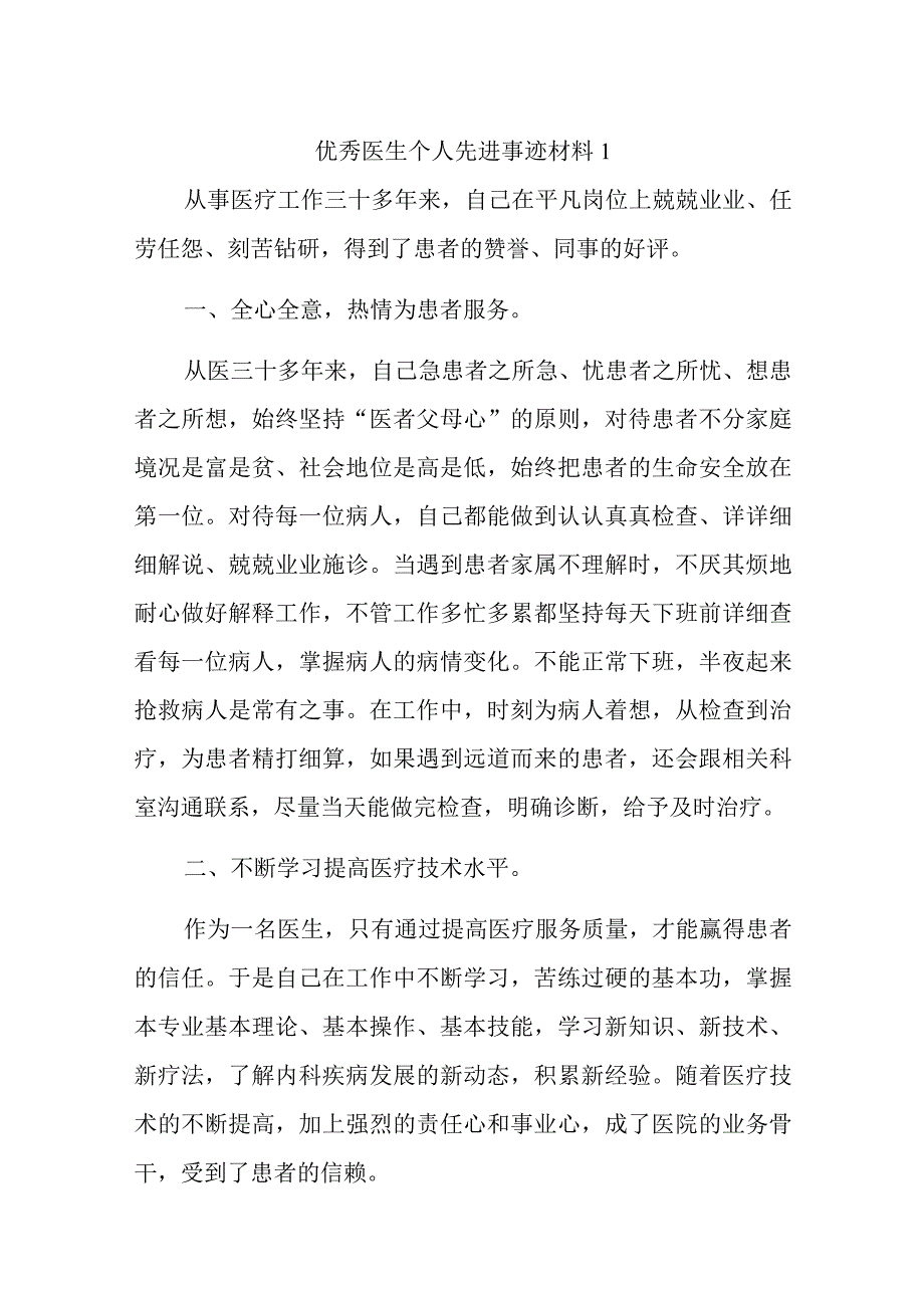 优秀医生个人先进事迹材料汇编12篇.docx_第1页