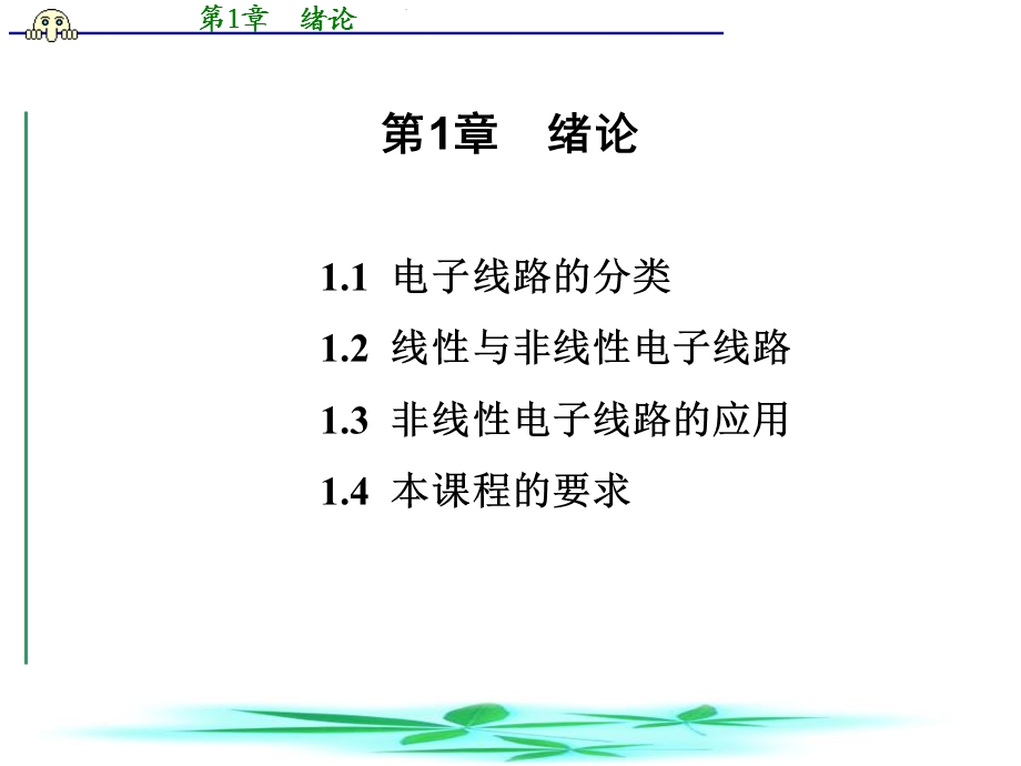 《通信电子线路》绪论.ppt_第1页