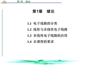 《通信电子线路》绪论.ppt