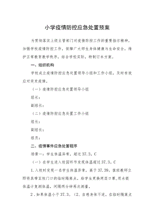 小学疫情防控应急处置预案五篇汇编范文.docx