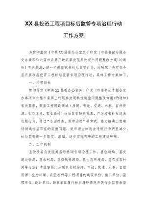 XX县政府投资工程项目标后监管专项治理行动工作方案.docx