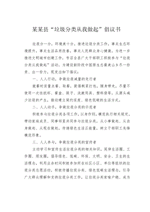 某某县“垃圾分类从我做起”倡议书.docx