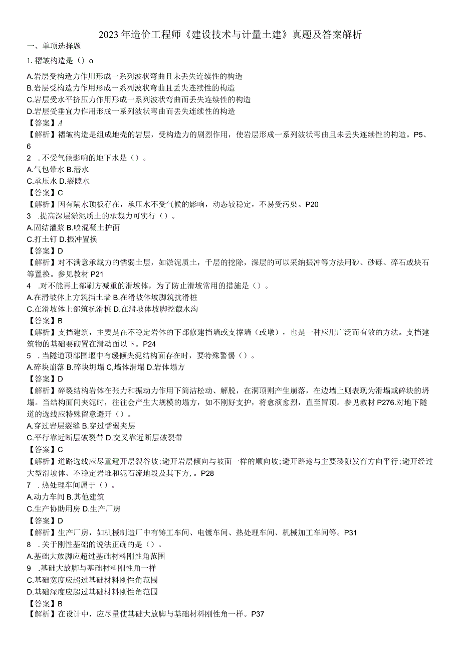 2023年造价工程师技术与计量(土建)真题及答案.docx_第1页