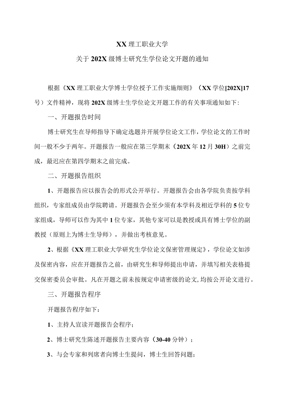 XX理工职业大学关于202X级博士研究生学位论文开题的通知.docx_第1页