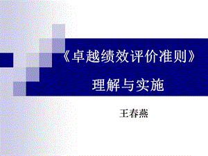 《卓越绩效评价准则》理解与实施.ppt