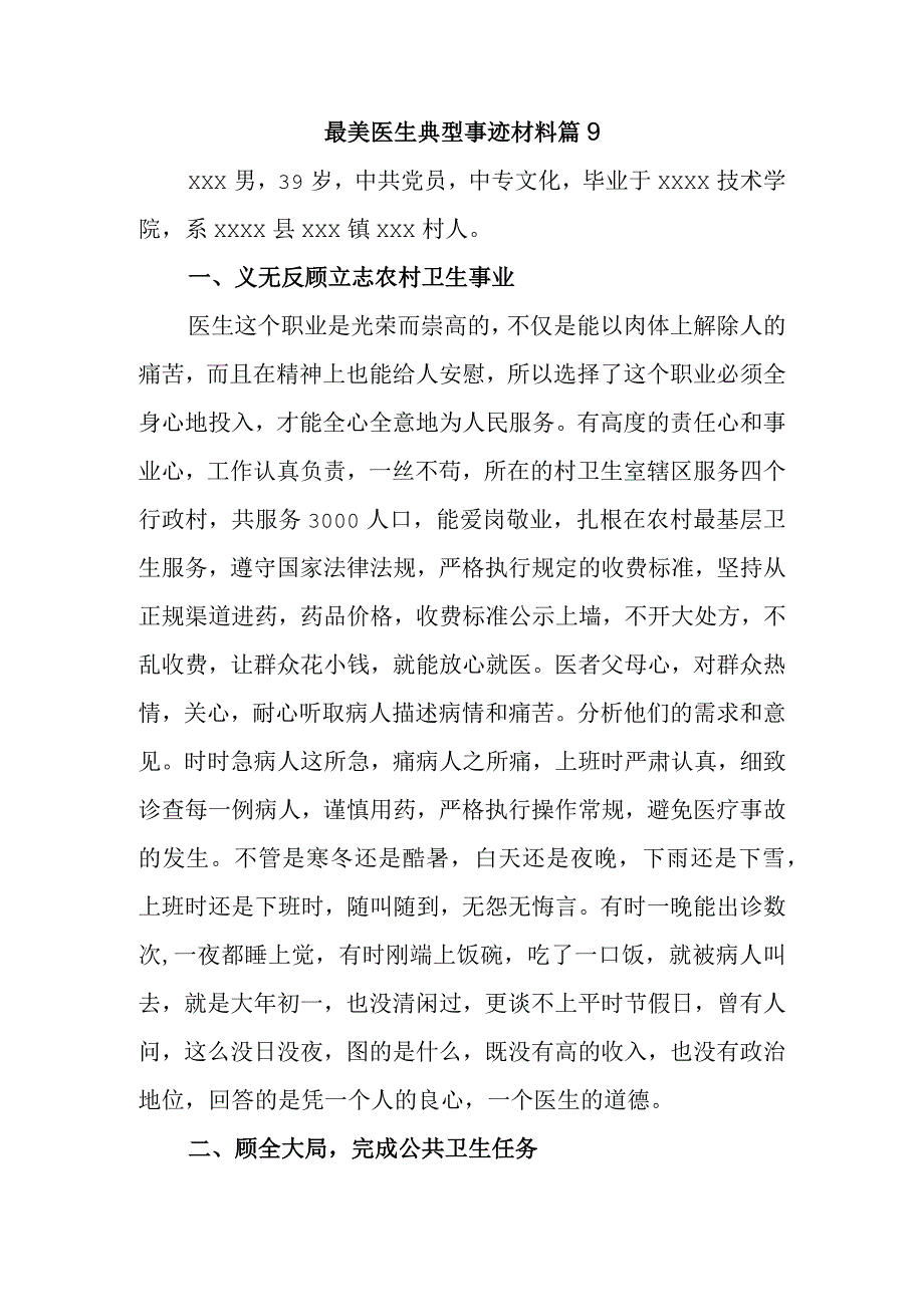最美医生典型事迹材料 篇9.docx_第1页