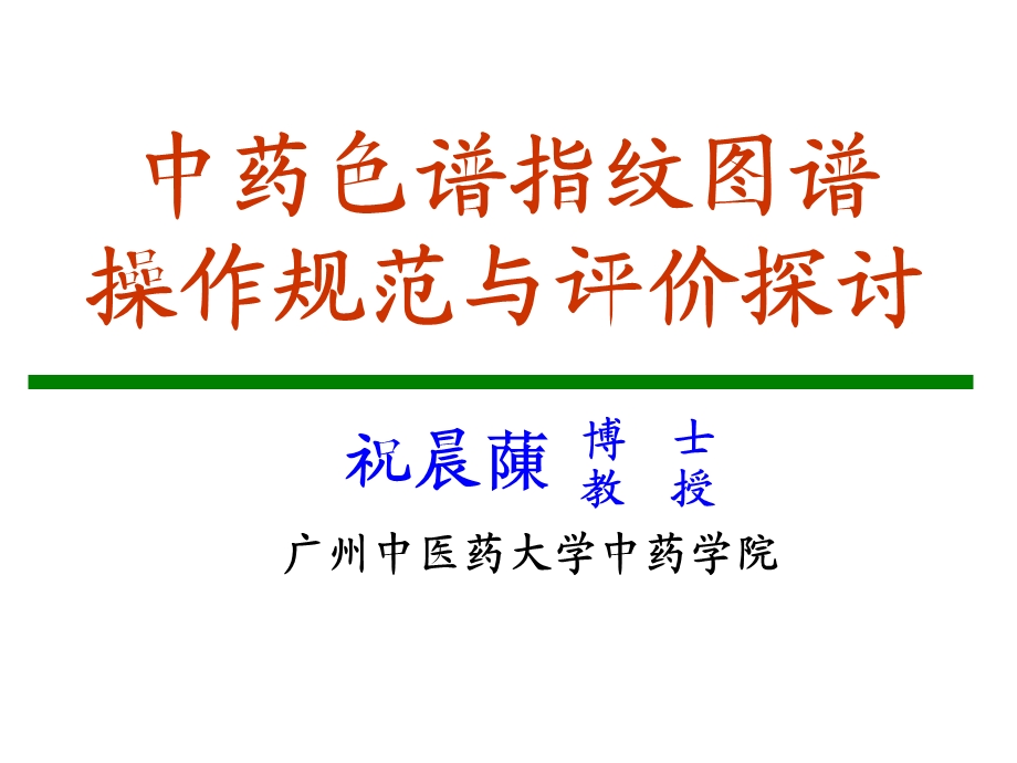 色谱指纹图谱评价.ppt_第1页