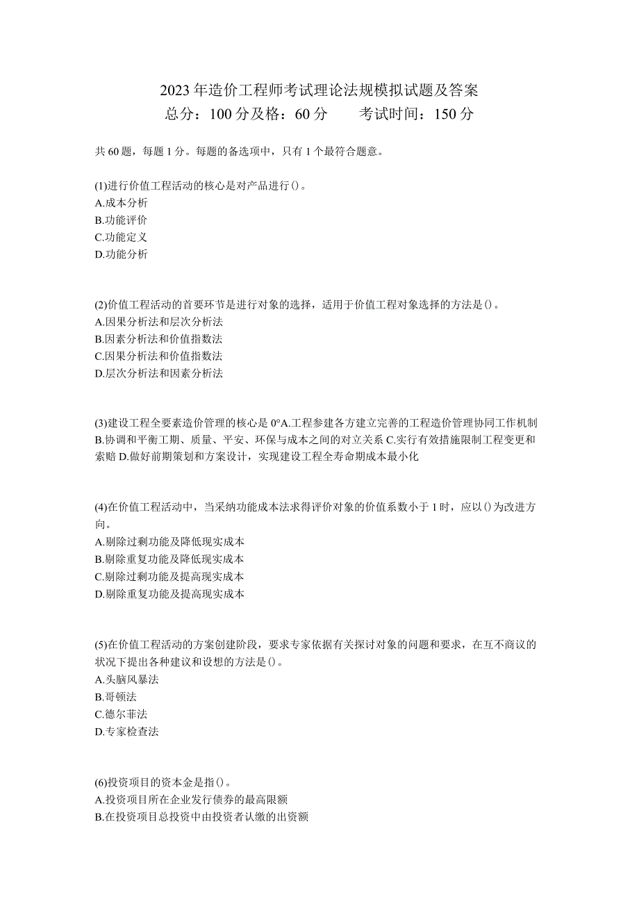 2023年造价工程师考试理论法规模拟试题及答案-中大网校.docx_第1页