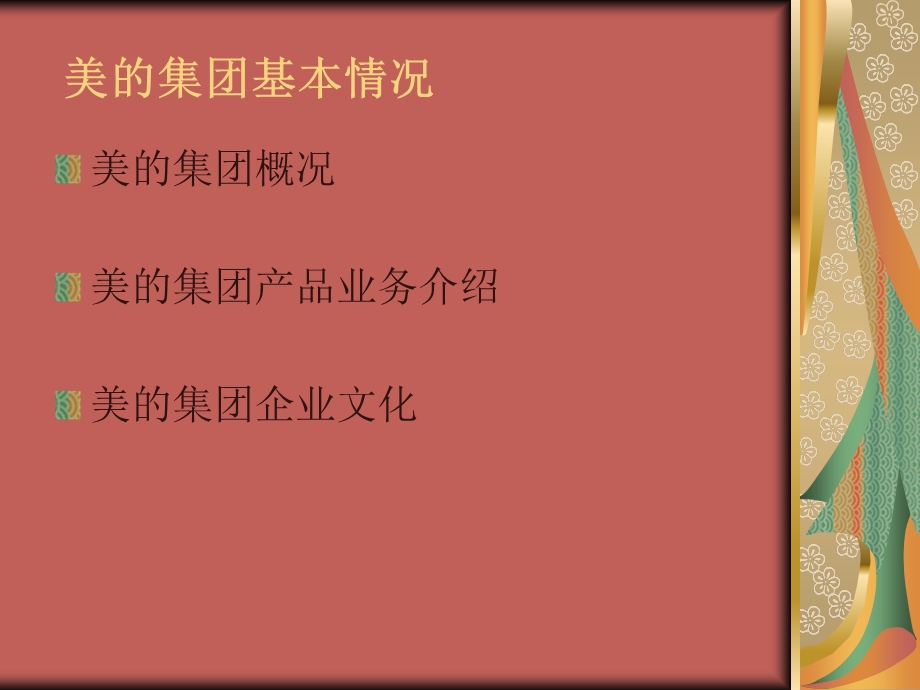 美的公司组织结构分析报告.ppt_第3页