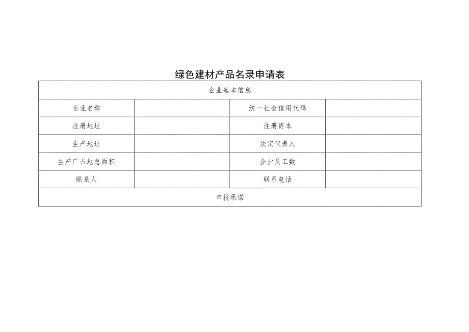 绿色建材产品名录申请表.docx_第1页