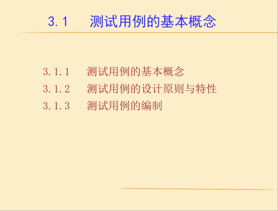 软件测试PPT第三章测试用例的设计方法.ppt_第3页