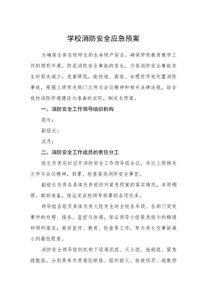 学校消防安全应急预案八篇样例.docx