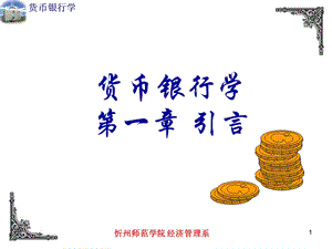 货币银行学引言.ppt