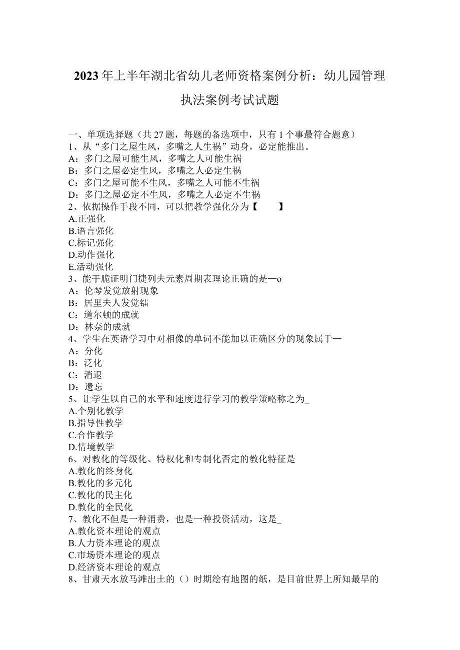 2023年上半年湖北省幼儿教师资格案例分析：幼儿园管理执法案例考试试题.docx_第1页