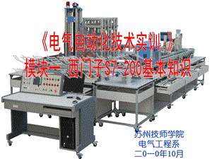 《电气自动化技术实训》模块一-西门子S7-200PLC基本知识.ppt