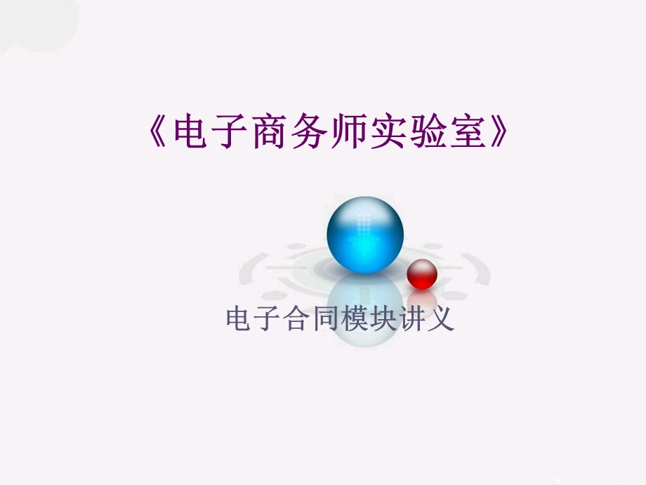 《电子商务师实验室》B2C讲义.ppt_第1页