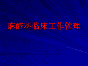 麻醉科临床管理PPT课件.ppt