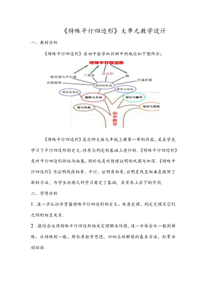 《特殊平行四边形》大单元教学设计.docx