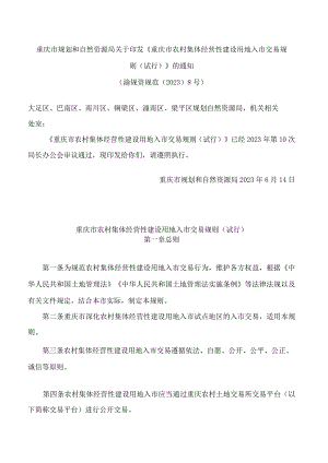 重庆市规划和自然资源局关于印发《重庆市农村集体经营性建设用地入市交易规则(试行)》的通知.docx