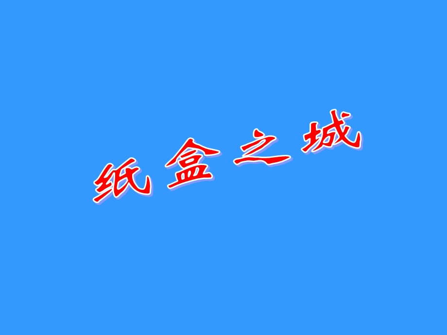 《纸盒之城》课件.ppt_第1页