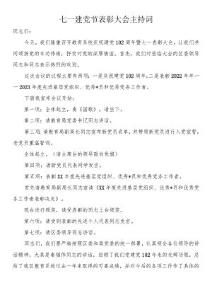 七一建党节表彰大会主持词（3篇）.docx