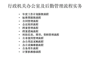 行政机关办公室及后勤管理流程实务.ppt