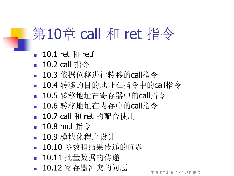 《汇编语言》讲稿10call和ret指令.ppt_第1页