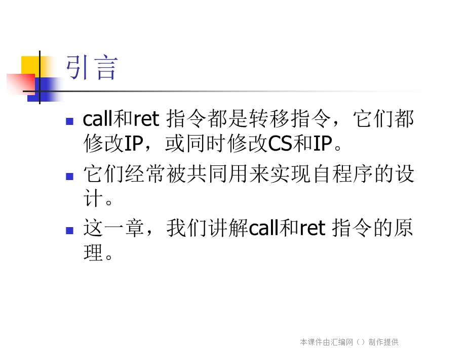 《汇编语言》讲稿10call和ret指令.ppt_第2页