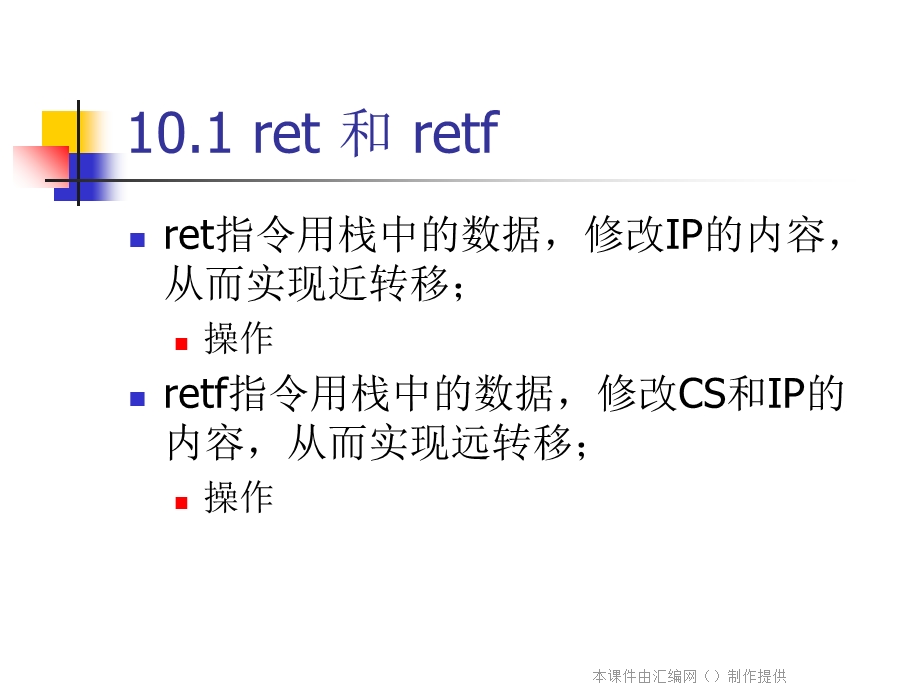 《汇编语言》讲稿10call和ret指令.ppt_第3页