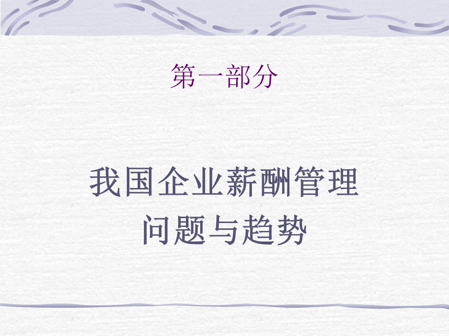 薪酬设计原理与操作.ppt_第2页