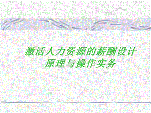 薪酬设计原理与操作.ppt