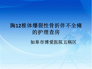 胸爆裂性骨折伴不全瘫的护理查房ppt课件.ppt