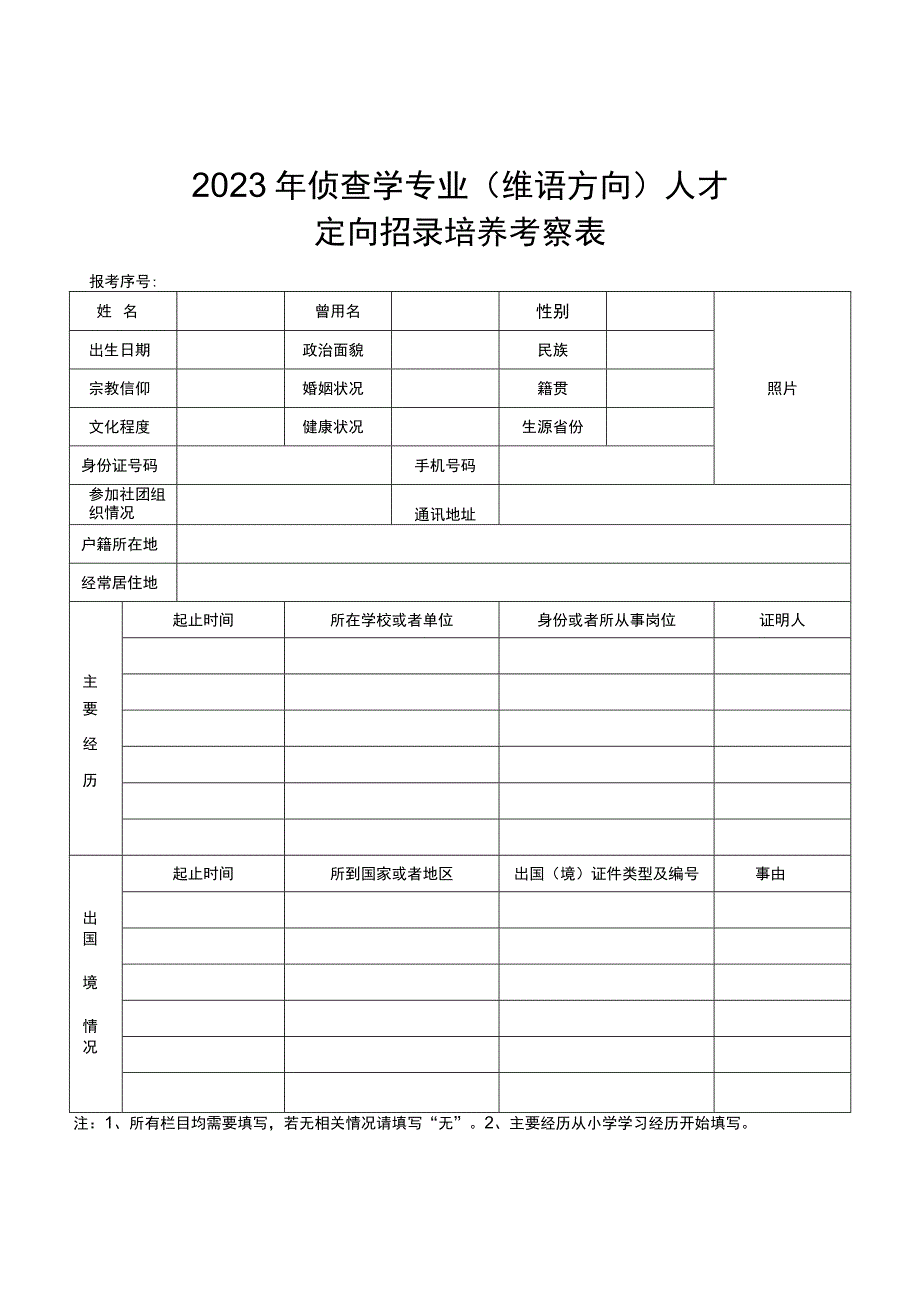 2023年侦查学专业（维语方向）人才定向招录培养考察表.docx_第1页