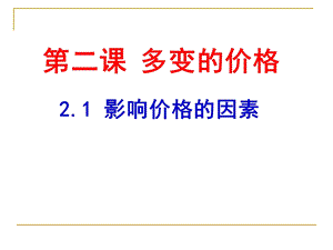 《经济生活》第一单元第二课第一框：影响价格的因素.ppt