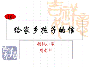 《给家乡孩子的信》ppt课件.ppt