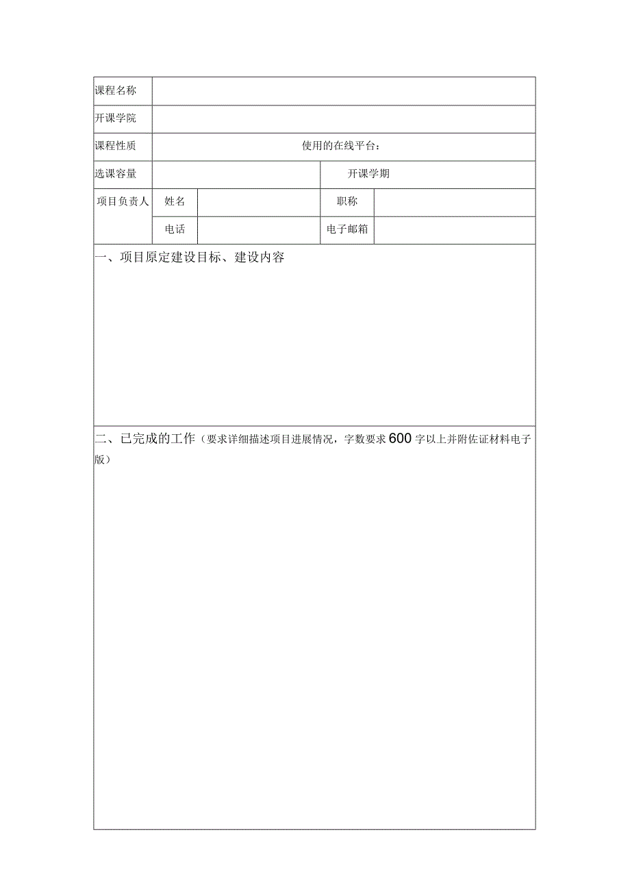 XX理工大学研究生在线开放课程建设项目中期检查表.docx_第2页