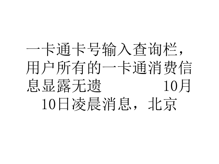 论文北京市政一卡通被指暴露用户位置信息.ppt_第2页