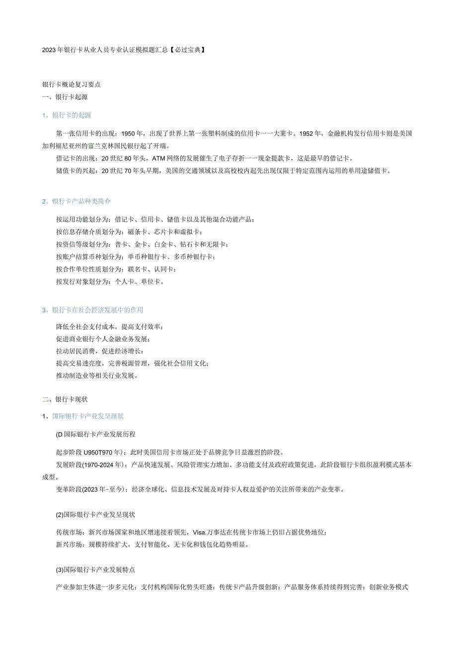 2023年银行卡从业人员专业认证和考试试题.docx_第1页