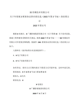 XX传媒技术有限公司关于年度视x框架协议供应商比选（202X年第x号标）的结果公示.docx