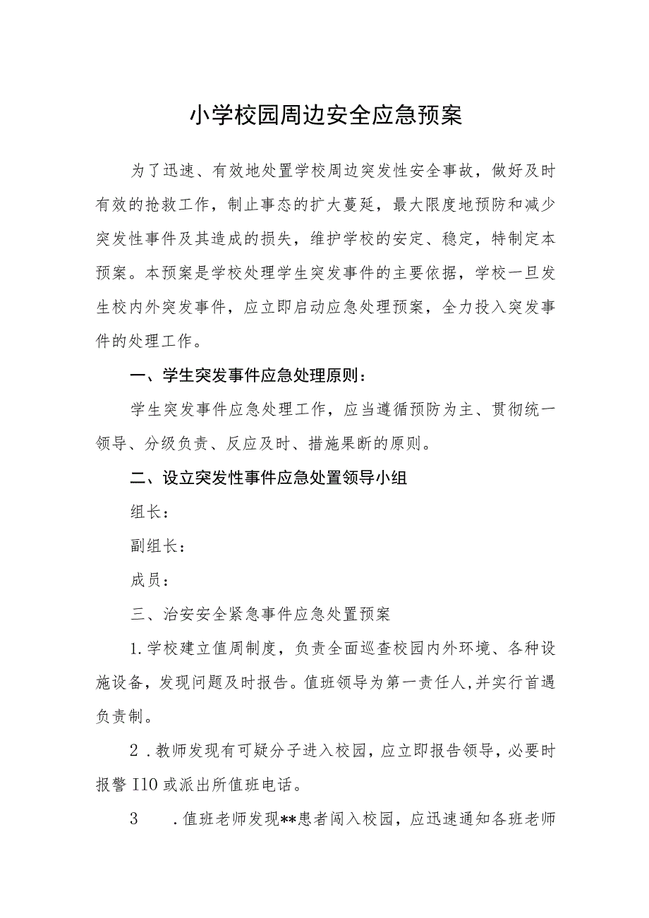 小学校园周边安全应急预案【五篇汇编】.docx_第1页