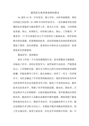 最美医生典型事迹材料 篇6.docx