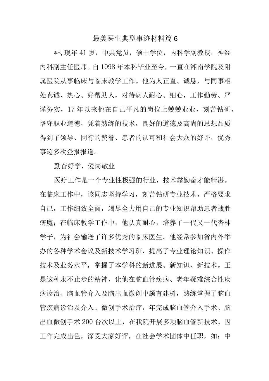 最美医生典型事迹材料 篇6.docx_第1页