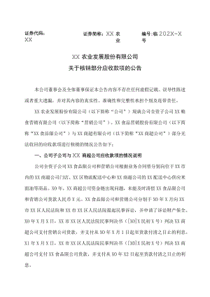 XX农业发展股份有限公司关于核销部分应收款项的公告.docx