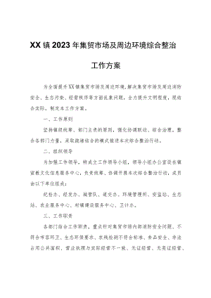 XX镇2023年集贸市场及周边环境综合整治工作方案.docx