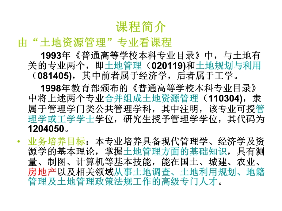 《土地管理学》第一章.ppt_第2页