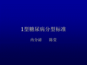 《糖尿病分型》ppt课件.ppt