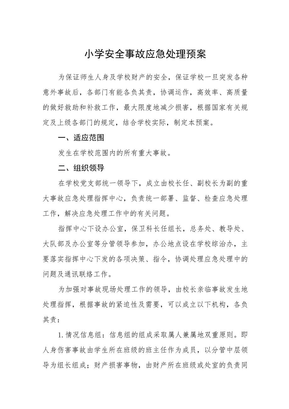 2023小学安全事故应急处理预案【5篇】供参考.docx_第1页