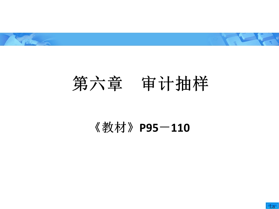 《审计学》朱荣恩第三版-第六章-审计抽样.ppt_第1页