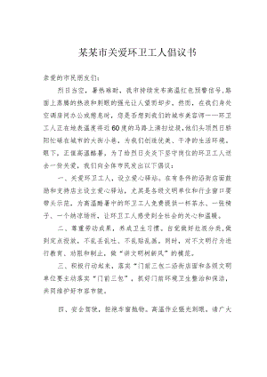 某某市关爱环卫工人倡议书.docx