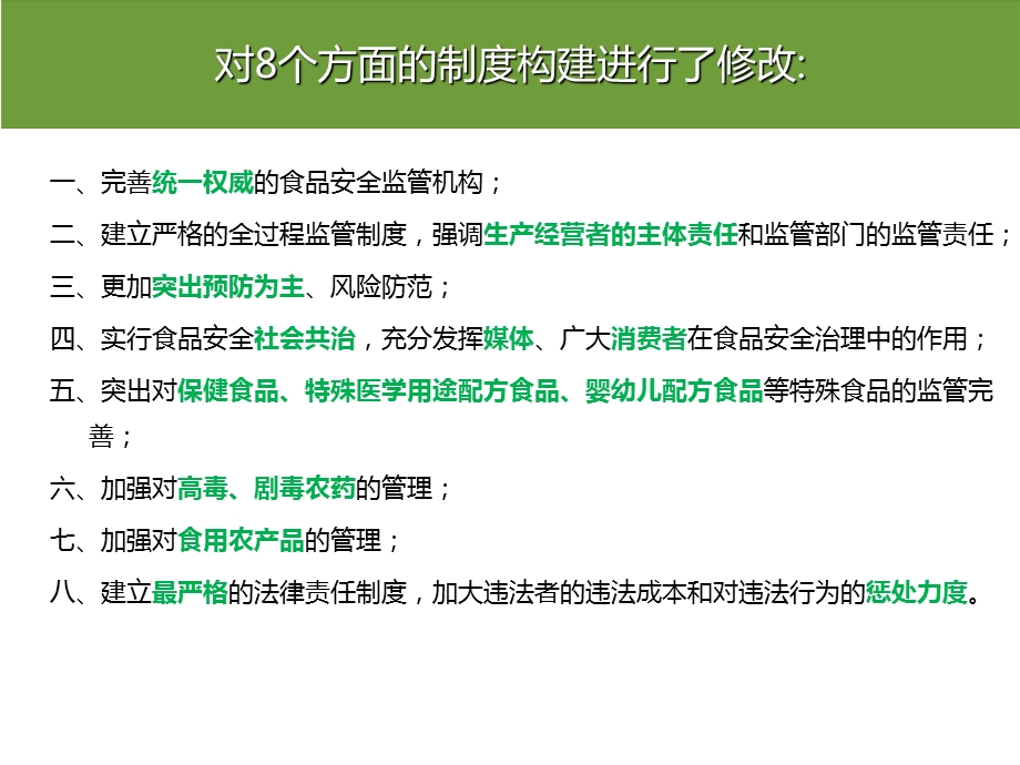 《食品安全法》培训.ppt_第3页